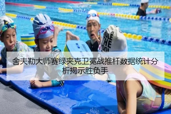 舍夫勒大师赛绿夹克卫冕战推杆数据统计分析揭示胜负手