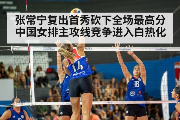 张常宁复出首秀砍下全场最高分 中国女排主攻线竞争进入白热化