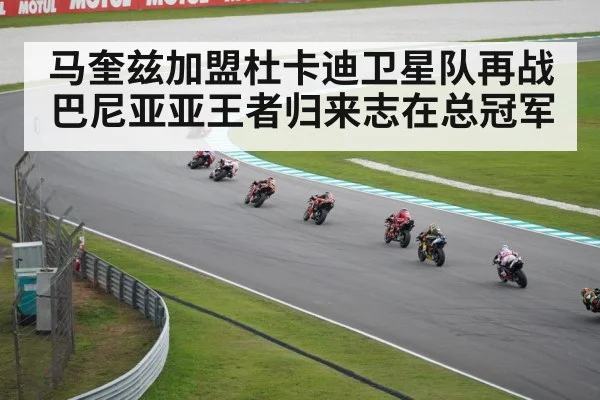 马奎兹加盟杜卡迪卫星队再战巴尼亚亚王者归来志在总冠军