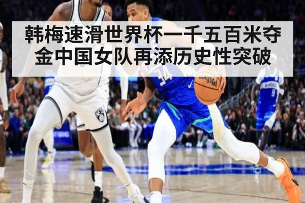 韩梅速滑世界杯一千五百米夺金中国女队再添历史性突破