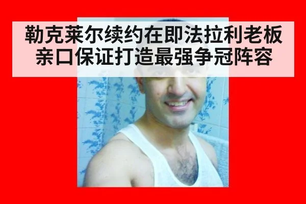勒克莱尔续约在即法拉利老板亲口保证打造最强争冠阵容